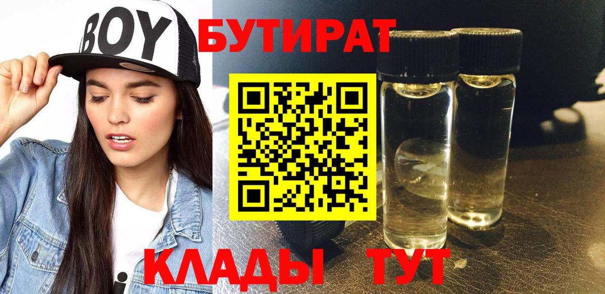БУТИРАТ 1.4BDO  Вход с VPN  Саянск 